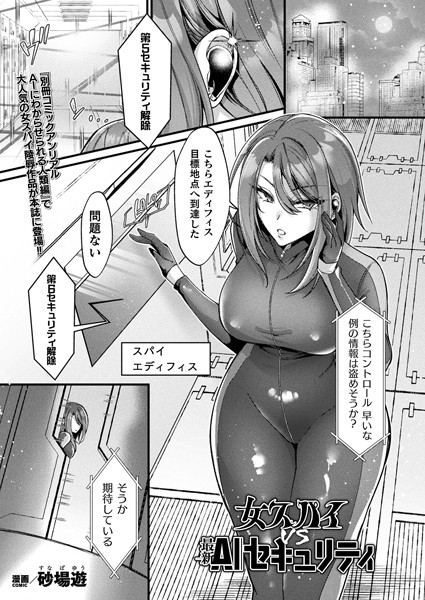 【無料 エロ漫画】女スパイVS最新AIセキュリティ【単話】 砂場遊