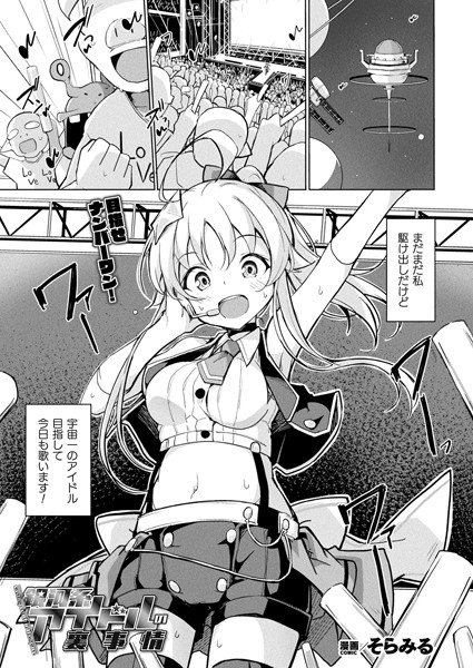 【無料 エロ漫画】銀河系アイドルの裏事情【単話】 そらみる
