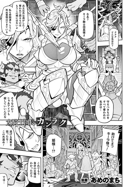 【無料 エロ漫画】女騎士団長のカンラク【単話】 あめのまち