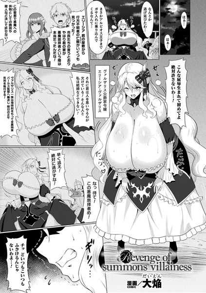 【無料 エロ漫画】Revenge of summons villainess【単話】 大焔