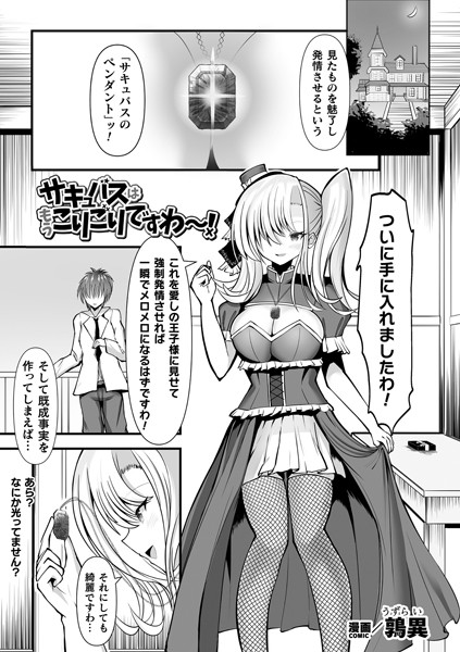 【無料 エロ漫画】サキュバスはもうこりごりですわ〜！【単話】 鶉異