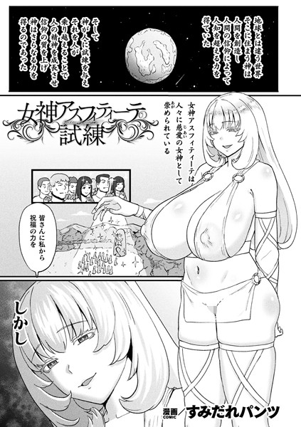 【無料 エロ漫画】女神アスフィティーテの試練【単話】 すみだれパンツ