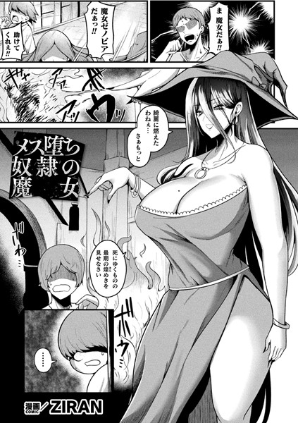 【無料 エロ漫画】メス堕ち奴●の魔女【単話】 ZIRAN