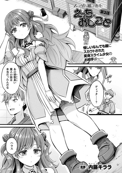 【無料 エロ漫画】スライム娘メルルのえっちなおしごと 第2話【単話】 内藤キララ