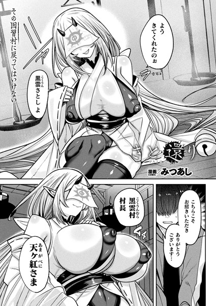 【無料 エロ漫画】さと還り【単話】 みつあし