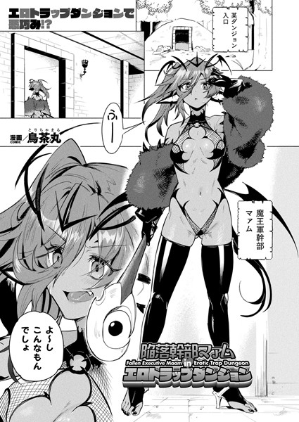【無料 エロ漫画】陥落幹部マァム in エロトラップダンジョン【単話】 鳥茶丸