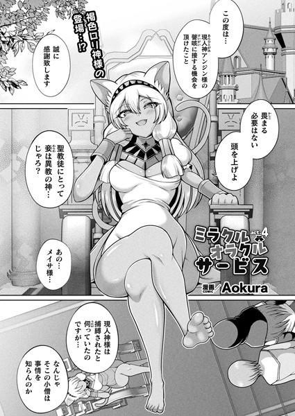 【無料 エロ漫画】ミラクルオラクルサービス act.4【単話】 Aokura