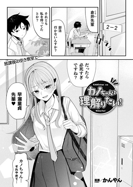 【無料 エロ漫画】カノちゃんは理解りたい!【単話】 かんやん