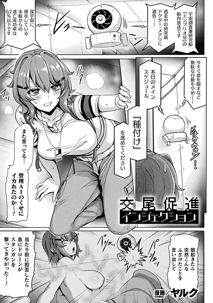 【無料 エロ漫画】交尾促進インジェクション【単話】 ヤルク