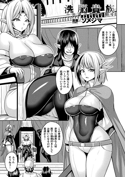 【無料 エロ漫画】洗脳貴族〜エルフ国の日常〜【単話】 ソメジマ