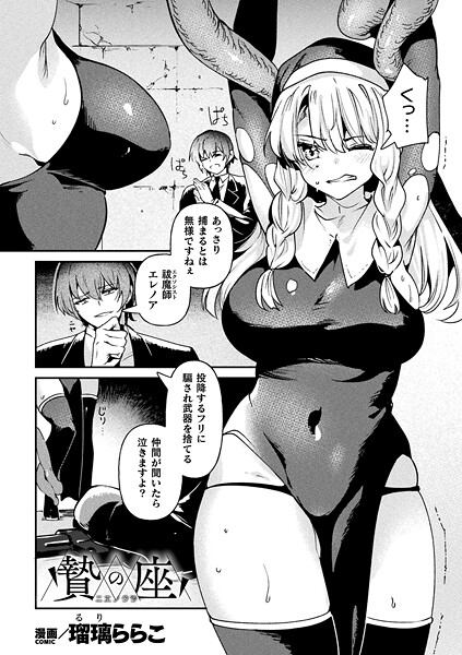 【無料 エロ漫画】贄の座【単話】 瑠璃ららこ