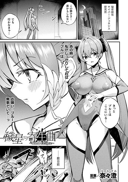 【無料 エロ漫画】穢星の寄生曲〜Slime Eclipse〜【単話】 奈々澄