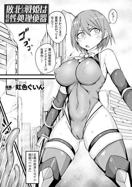 【無料 エロ漫画】敗北した戦姫は皆の性処理便器【単話】 虹色ぐいん