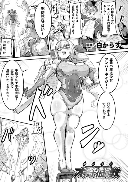 【無料 エロ漫画】魔法少女ふたなり腰ヘコオナホ化調教【単話】 白からす