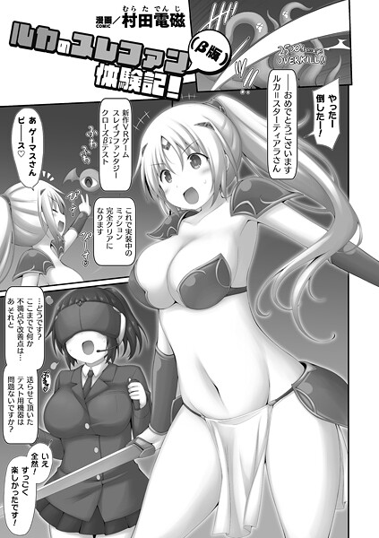 【無料 エロ漫画】ルカのスレファン（β版）体験記！【単話】 村田電磁