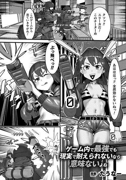 【無料 エロ漫画】ゲーム内で最強でも現実で耐えられないなら意味ないよね【単話】 だうなー