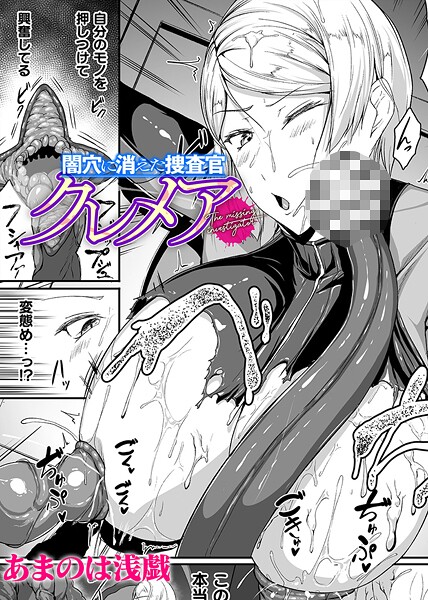 【無料 エロ漫画】闇穴に消えた捜査官 クレメア【単話】 あまのは浅戯