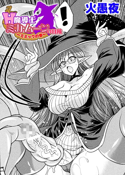 【無料 エロ漫画】H魔導士ミカ・ムーンの冒険 〜ミミックの巻〜【単話】 火愚夜