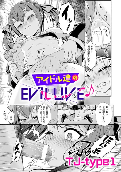 【無料 エロ漫画】アイドル達のEVIL LIVE♪【単話】 TJ-type1