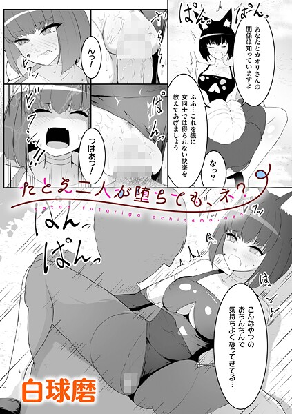 【無料 エロ漫画】たとえ二人が堕ちても、ネ？【単話】 白球磨