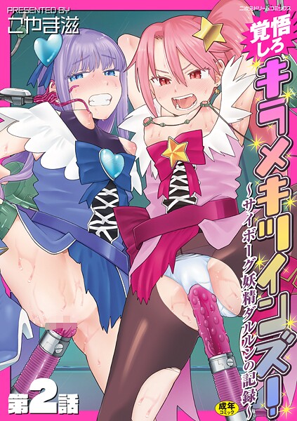 【無料 エロ漫画】覚悟しろキラメキツインズ！〜サイボーグ妖精ダルルンの記録〜 第2話 こやま滋