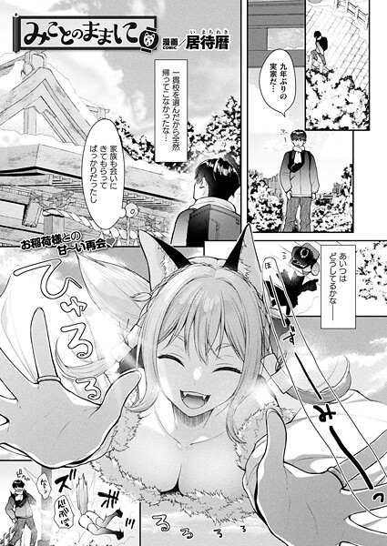 【無料 エロ漫画】みことのままに【単話】 居待暦