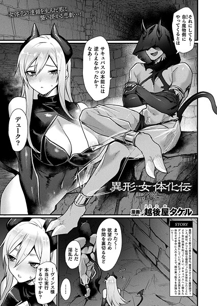 【無料 エロ漫画】異形・女体化伝―淫魔―【単話】 越後屋タケル