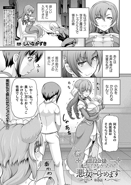 【無料 エロ漫画】悪役令嬢に転生できなかったので悪女をこらしめます 第5話【単話】 しいなかずき