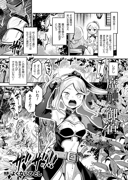 【無料 エロ漫画】魔触の御宿【単話】 よくないひとし