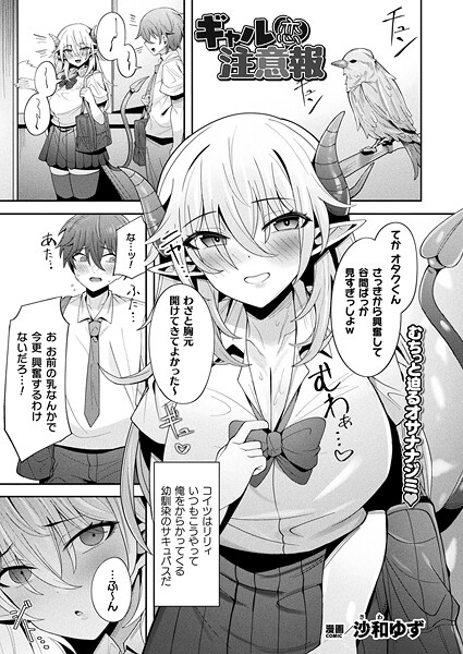 【無料 エロ漫画】ギャル恋注意報【単話】 沙和ゆず