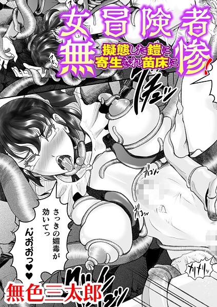 【無料 エロ漫画】女冒険者無惨！ 擬態した鎧に寄生され苗床に【単話】 無色三太郎