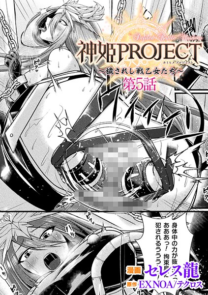 【無料 エロ漫画】神姫PROJECT 〜穢されし戦乙女たち〜 第5話【単話】 セレス龍 EXNOA/テクロス