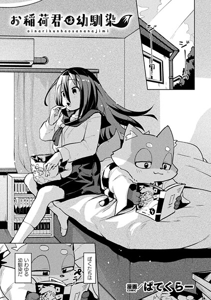 【無料 エロ漫画】お稲荷君は幼馴染【単話】 ぱてくらー