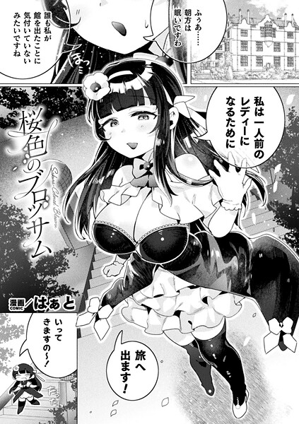 【無料 エロ漫画】桜色のブロッサム【単話】 はぁと