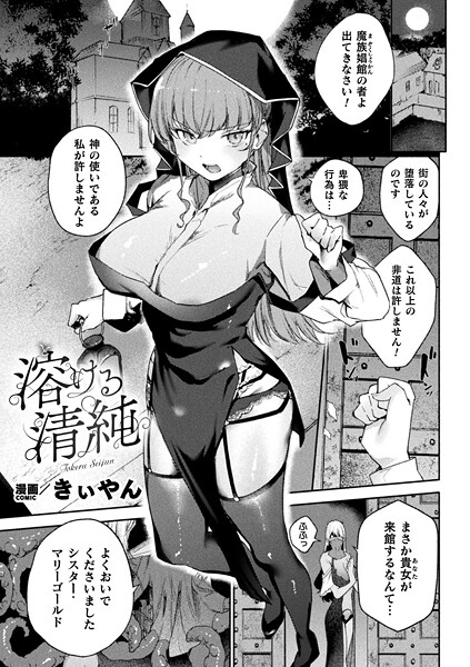 【無料 エロ漫画】溶ける清純【単話】 きぃやん