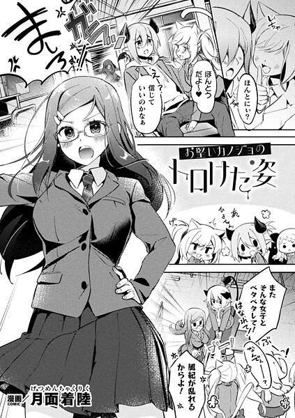 【無料 エロ漫画】お堅いカノジョのトロけた姿【単話】 月面着陸