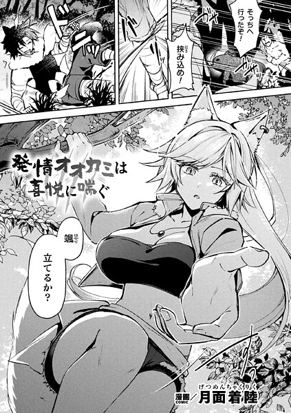 【無料 エロ漫画】発情オオカミは喜悦に喘ぐ【単話】 月面着陸