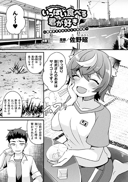 【無料 エロ漫画】いっぱい食べる君が好き〜居候タヌキのふわとろ発情期〜【単話】 佐野昭