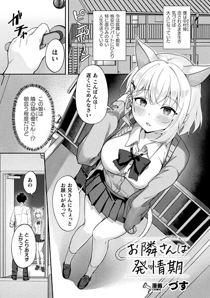 【無料 エロ漫画】お隣さんは発情期【単話】 づす