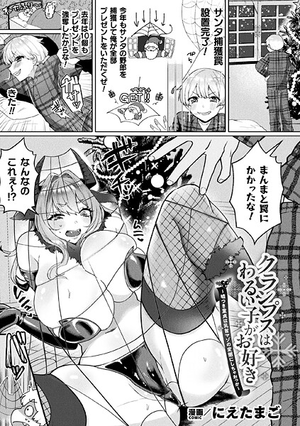 【無料 エロ漫画】クランプスはわるい子がお好き〜嘘つき童貞は乳首マゾの変態にしちゃおっか〜【単話】 にえたまご