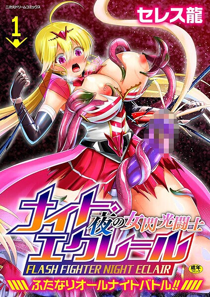 【無料 エロ漫画】夜の女閃光闘士ナイト・エクレール 〜ふたなりオールナイトバトル！！〜 第1話 セレス龍