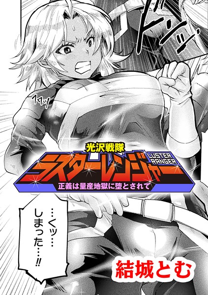 【無料 エロ漫画】光沢戦隊ラスターレンジャー〜正義は量産地獄に堕とされて〜【単話】 結城とむ