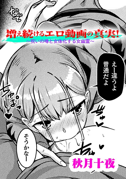 【無料 エロ漫画】増え続けるエロ動画の真実！〜呪いの噂と女体化する女幽霊〜【単話】 秋月十夜