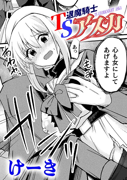 【無料 エロ漫画】TS退魔騎士アスカ【単話】 けーき