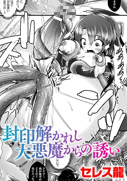 【無料 エロ漫画】封印解かれし大悪魔からの誘い【単話】 セレス龍