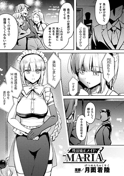 【無料 エロ漫画】性活矯正メイド・MARIA【単話】 月面着陸