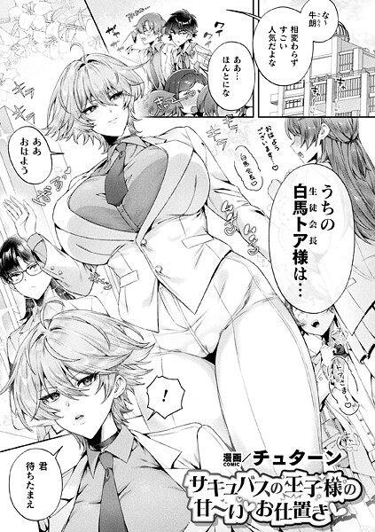 【無料 エロ漫画】サキュバスの王子様の甘〜いお仕置き【単話】 チュターン