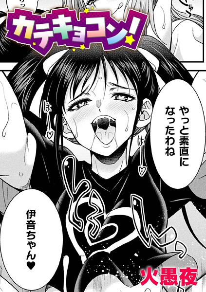 【無料 エロ漫画】カテキョコン！【単話】 火愚夜