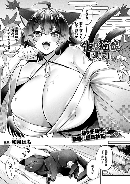 【無料 エロ漫画】化け猫娘の恩返し【単話】 和泉はち