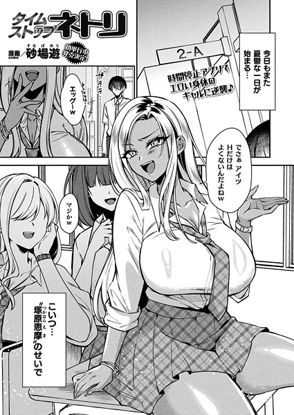 【無料 エロ漫画】タイムストップネトリ【単話】 砂場遊